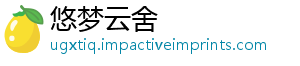 悠梦云舍
